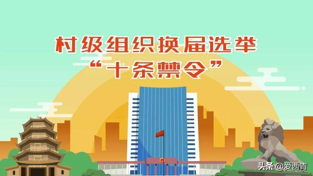 【西青宣传】换届选举“十严禁”！速看村（社区）“两委”换届必须知道的事！