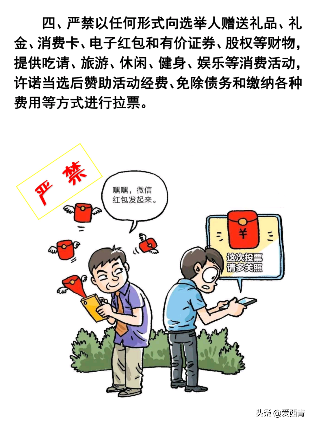 【西青宣传】换届选举“十严禁”！速看村（社区）“两委”换届必须知道的事！