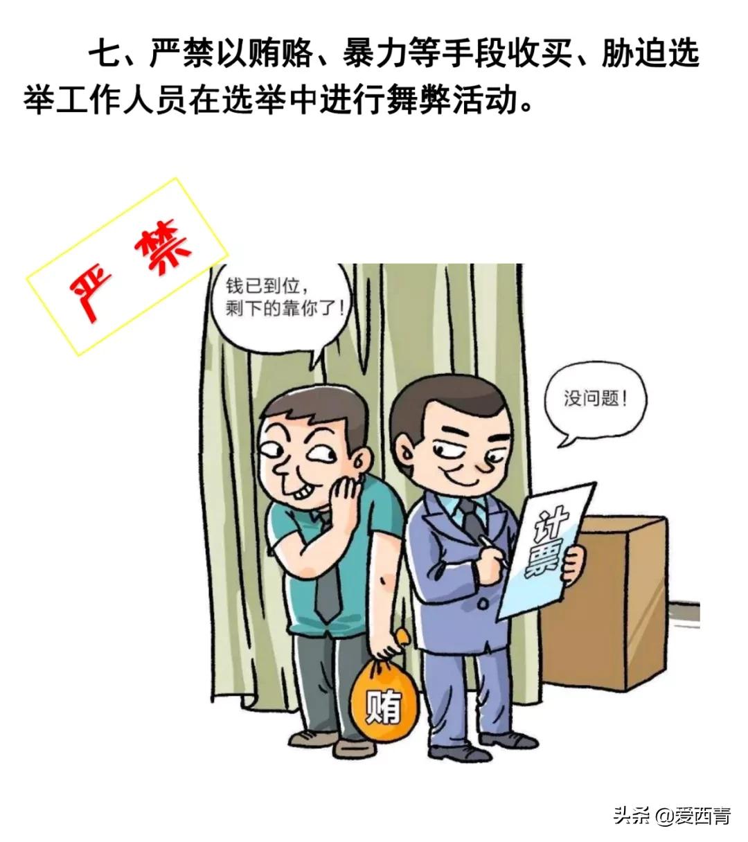 【西青宣传】换届选举“十严禁”！速看村（社区）“两委”换届必须知道的事！