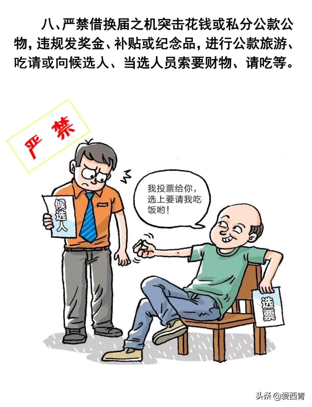 【西青宣传】换届选举“十严禁”！速看村（社区）“两委”换届必须知道的事！