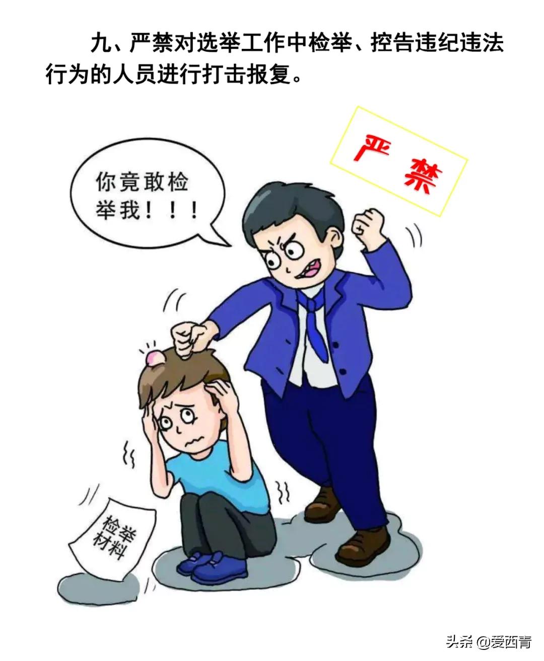 【西青宣传】换届选举“十严禁”！速看村（社区）“两委”换届必须知道的事！