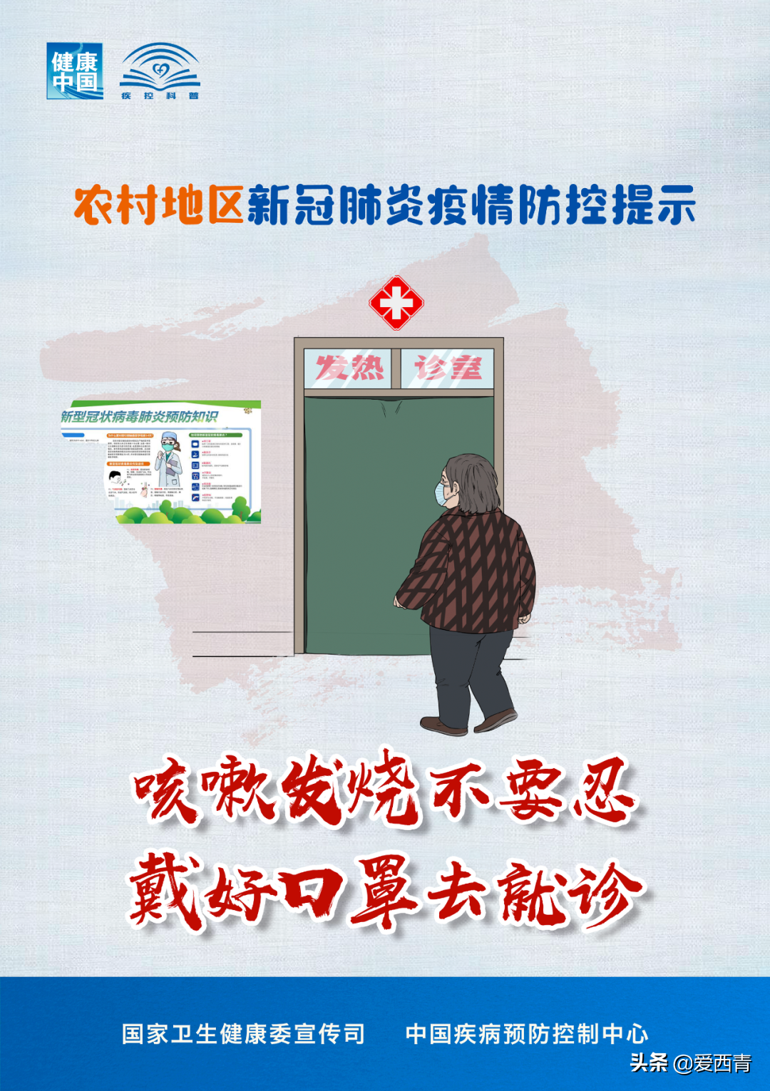【西青宣传】农村地区新冠肺炎疫情防控提示