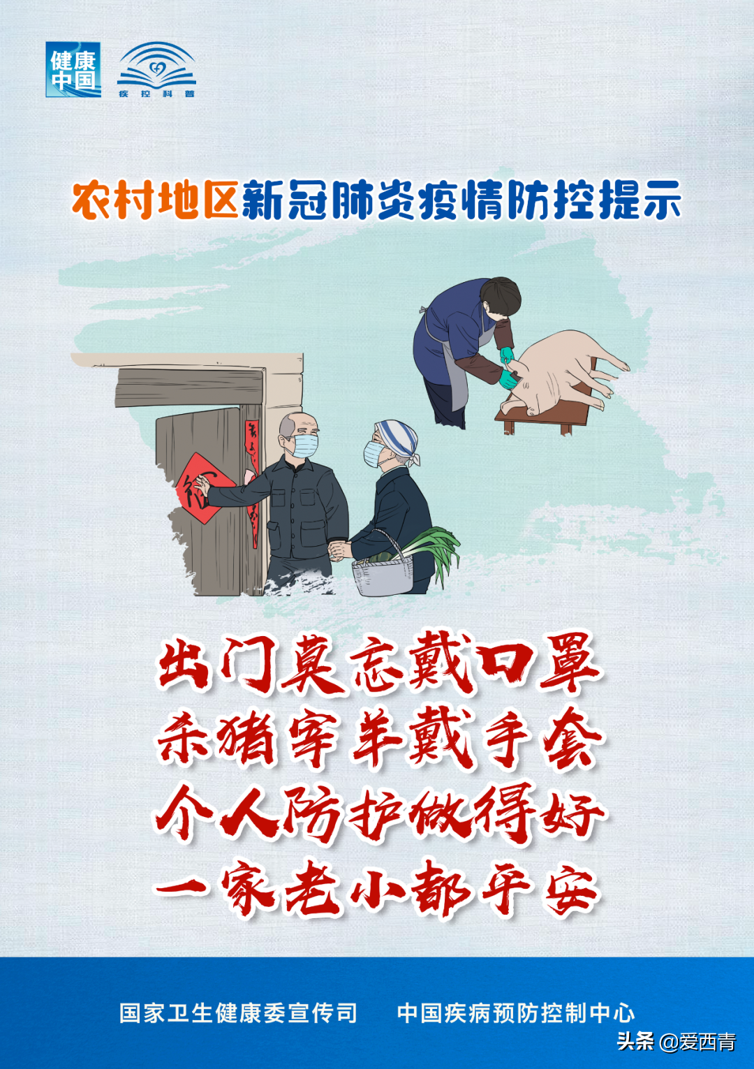 【西青宣传】农村地区新冠肺炎疫情防控提示