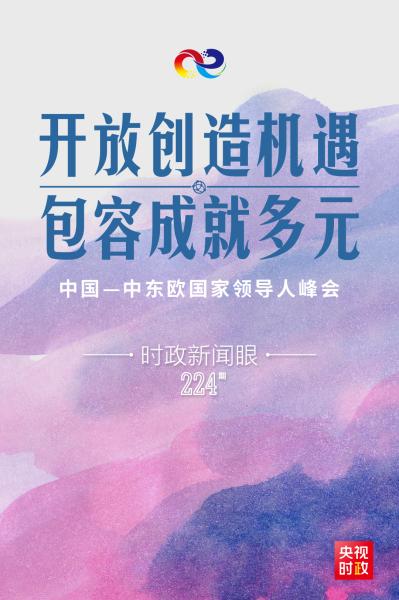 时政新闻眼丨春节前夕这场峰会，习近平勾勒中国-中东欧国家合作新蓝图