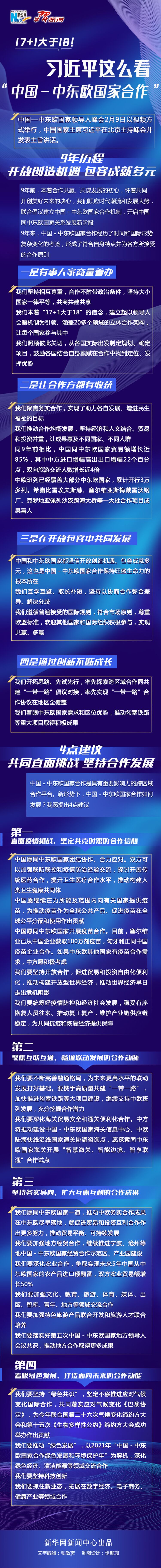 17+1大于18！习近平这么看“中国－中东欧国家合作”