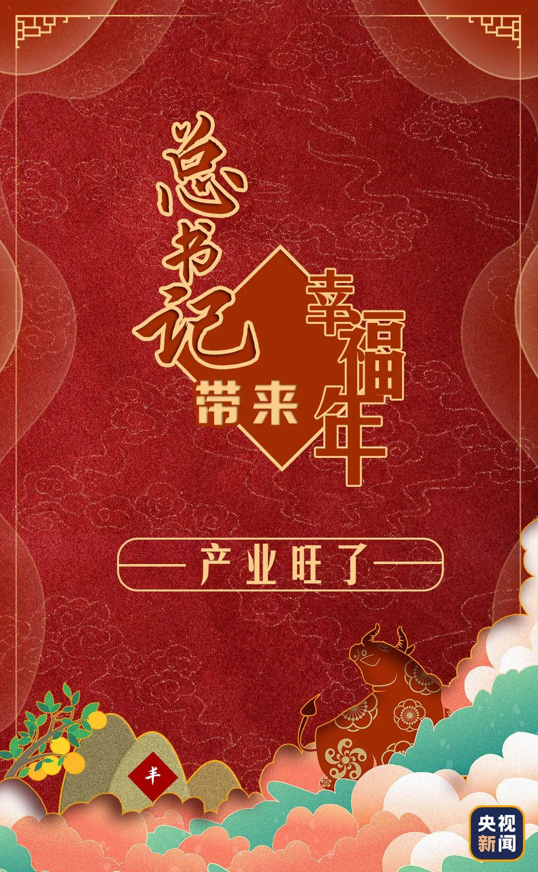 总书记带来幸福年丨产业旺了