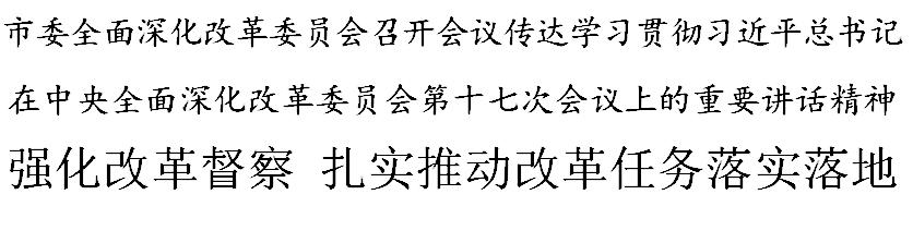 天津：强化改革督察 扎实推动改革任务落实落地