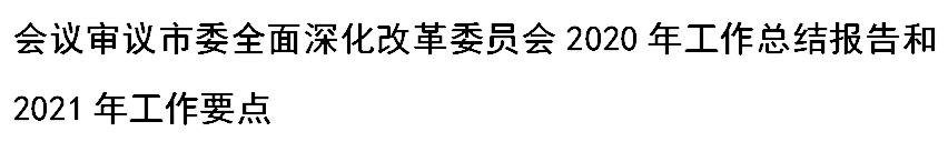 天津：强化改革督察 扎实推动改革任务落实落地