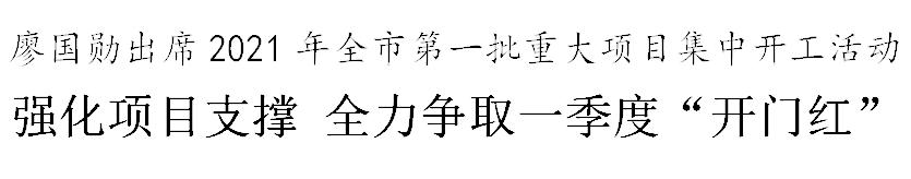 廖国勋：强化项目支撑 全力争取“开门红”