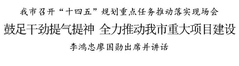 李鸿忠廖国勋：鼓足干劲提气提神，全力推动我市重大项目建设