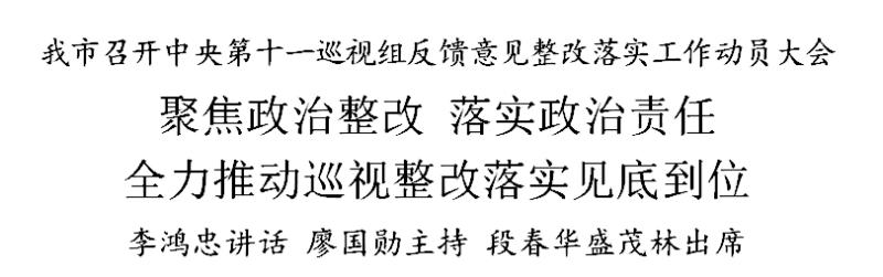 李鸿忠：聚焦政治整改 落实政治责任 全力推动巡视整改落实见底到位