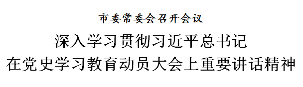 天津：深入学习贯彻习近平总书记在党史学习教育动员大会上重要讲话精神