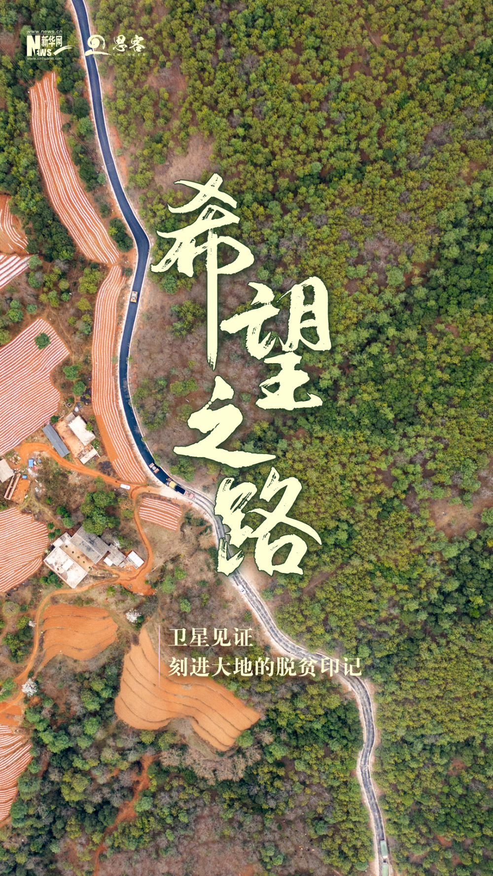 卫星见证，刻进大地的脱贫印记
