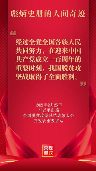 习近平：我国脱贫攻坚战取得了全面胜利