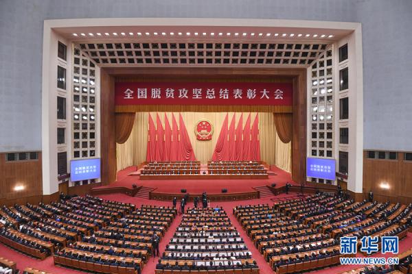 实录：全国脱贫攻坚总结表彰大会隆重举行