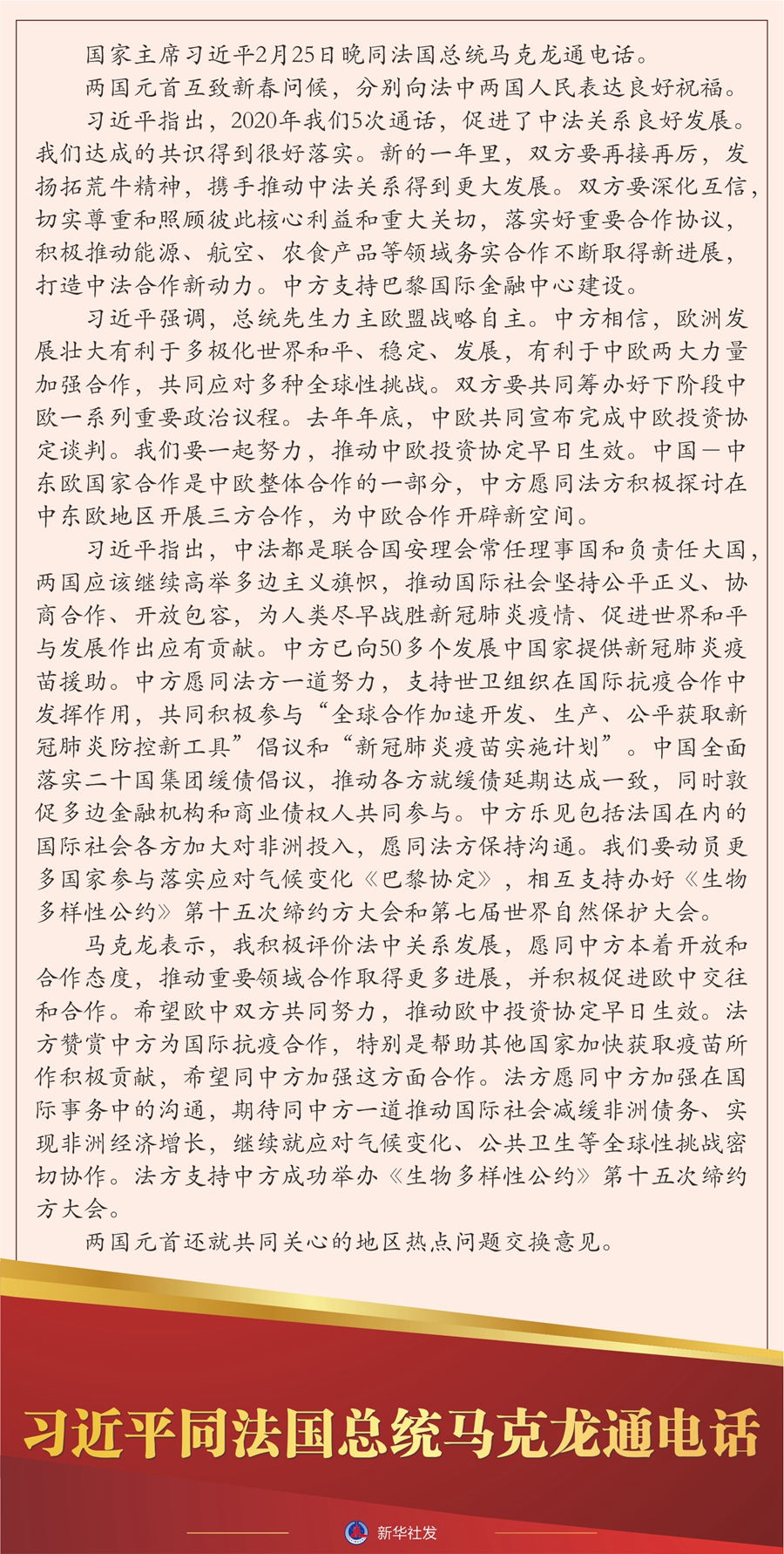 习近平同法国总统马克龙通电话