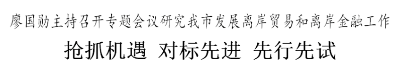 廖国勋专题研究离岸贸易和离岸金融相关工作