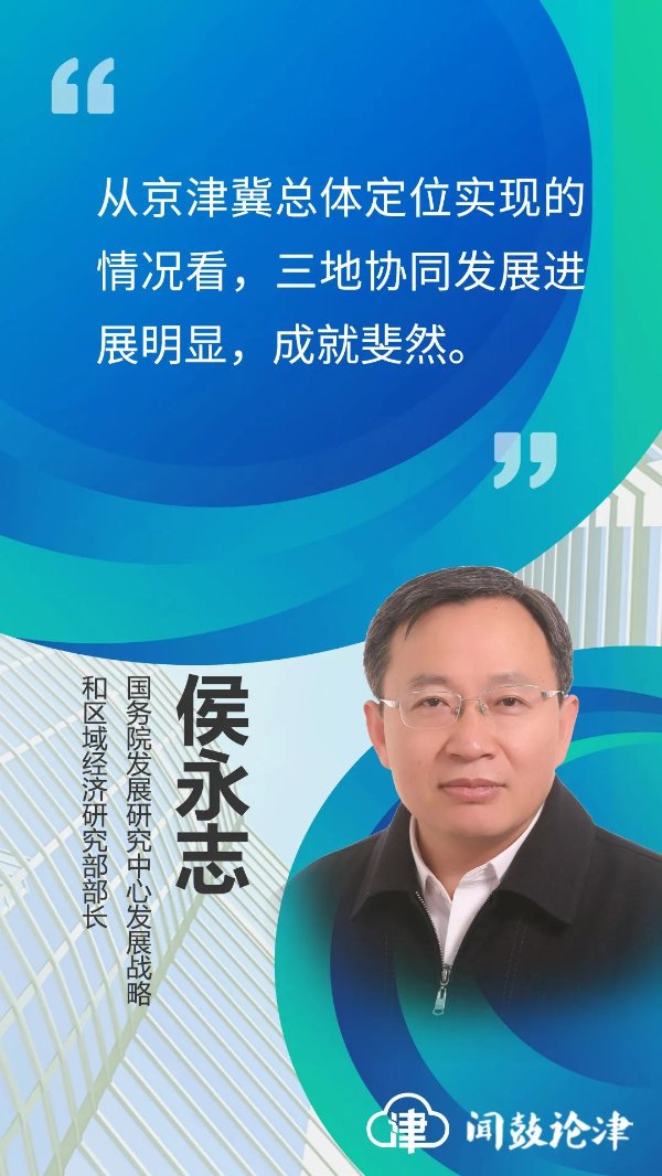 【闻鼓论津】侯永志：构建新发展格局下的京津冀协同发展