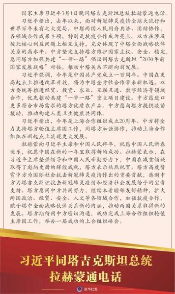 习近平同塔吉克斯坦总统拉赫蒙通电话
