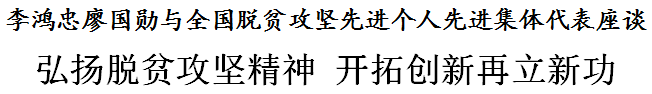 李鸿忠廖国勋与全国脱贫攻坚先进个人先进集体代表座谈