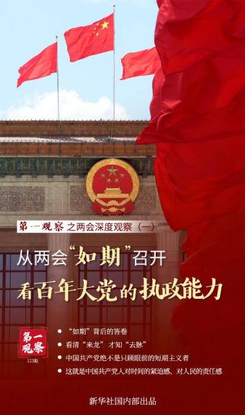 第一观察｜从两会“如期”召开看百年大党的执政能力