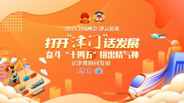 【打开津门话发展】京津冀协同发展,天津扎实做好这些事!