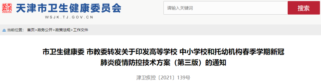 关注！天津最新防疫通知，事关大中小学、幼儿园