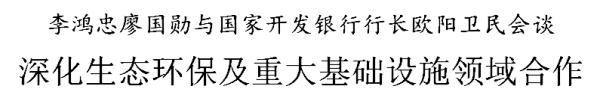 李鸿忠廖国勋与国家开发银行行长欧阳卫民会谈