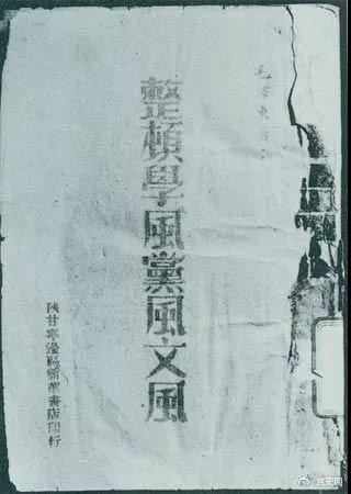 1942年2月1日，毛泽东作《整顿学风党风文风》的报告。图为当时出版的文本。