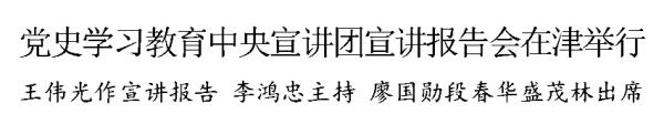 党史学习教育中央宣讲团宣讲报告会在津举行