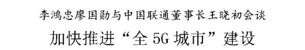 李鸿忠廖国勋与中国联通董事长王晓初会谈：加快推进“全5G城市”建设