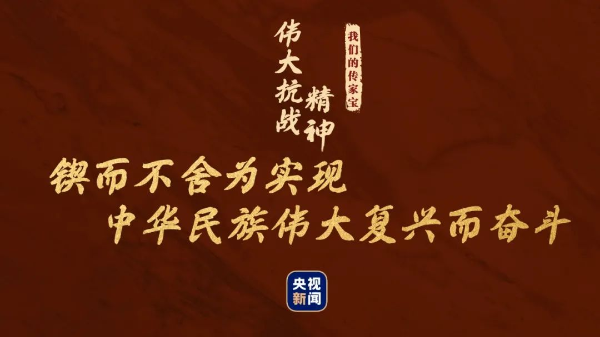 我们的传家宝丨伟大抗战精神