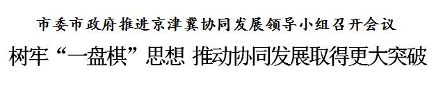 天津：树牢“一盘棋”思想 推动协同发展取得更大突破