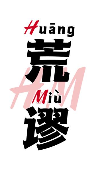 媒体评H&M：想要坑中国还想在中国赚钱 门都没有！
