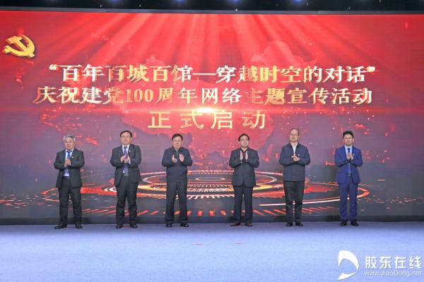 穿越时空对话百年！庆祝建党100周年百城网络宣传活动启动