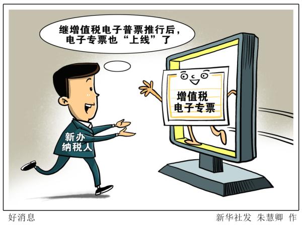 优化营商环境 “十四五”我国将基本实现发票电子化全覆盖