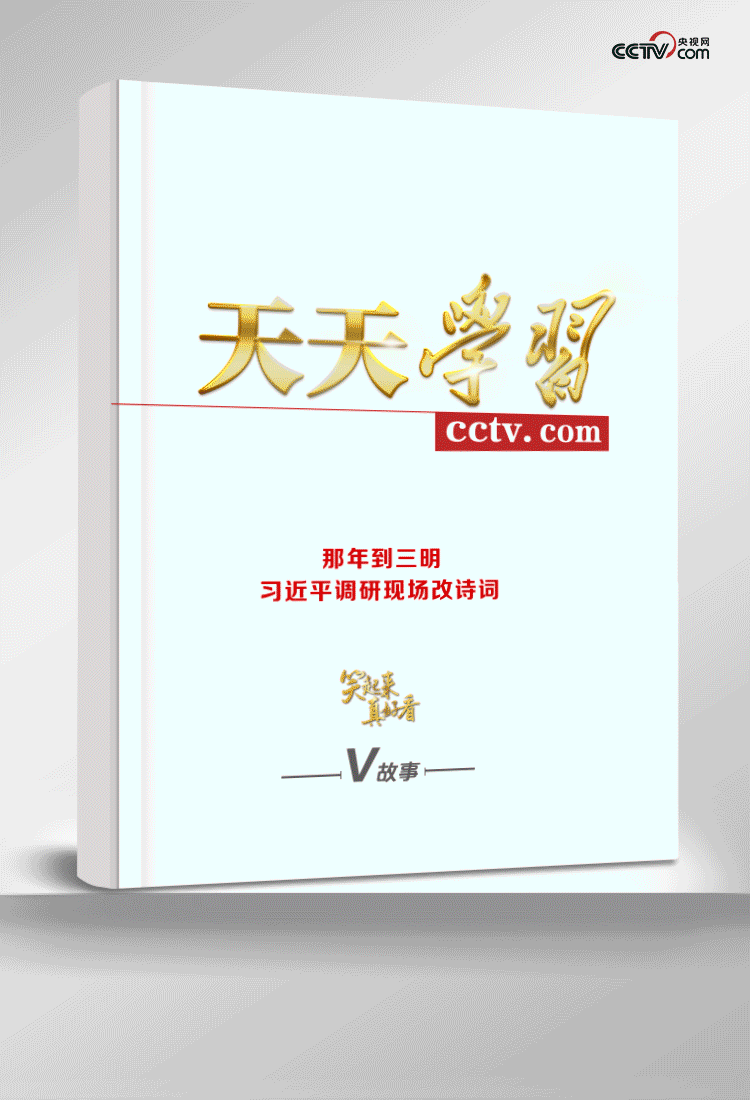 笑起来真好看 | 那年到三明，习近平调研现场改诗词