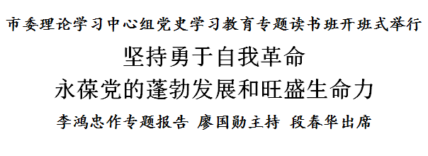李鸿忠：坚持勇于自我革命，永葆党的蓬勃发展和旺盛生命力