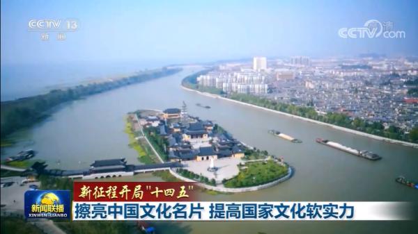 【新征程开局“十四五”】擦亮中国文化名片 提高国家文化软实力