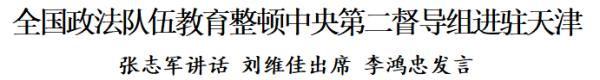 全国政法队伍教育整顿中央第二督导组进驻天津