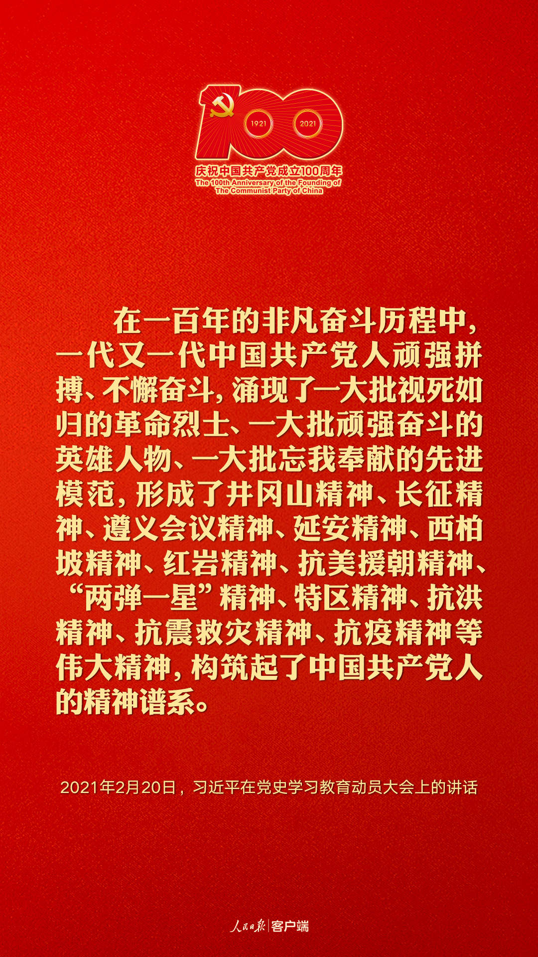 建党百年，听习近平讲述中国共产党人的精神谱系