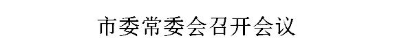 市委常委会召开会议