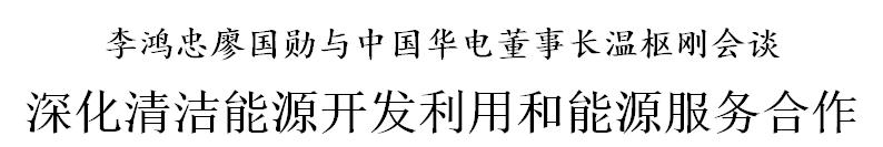 李鸿忠廖国勋与中国华电董事长温枢刚会谈
