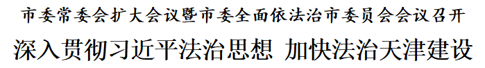 天津：深入贯彻习近平法治思想，加快法治天津建设