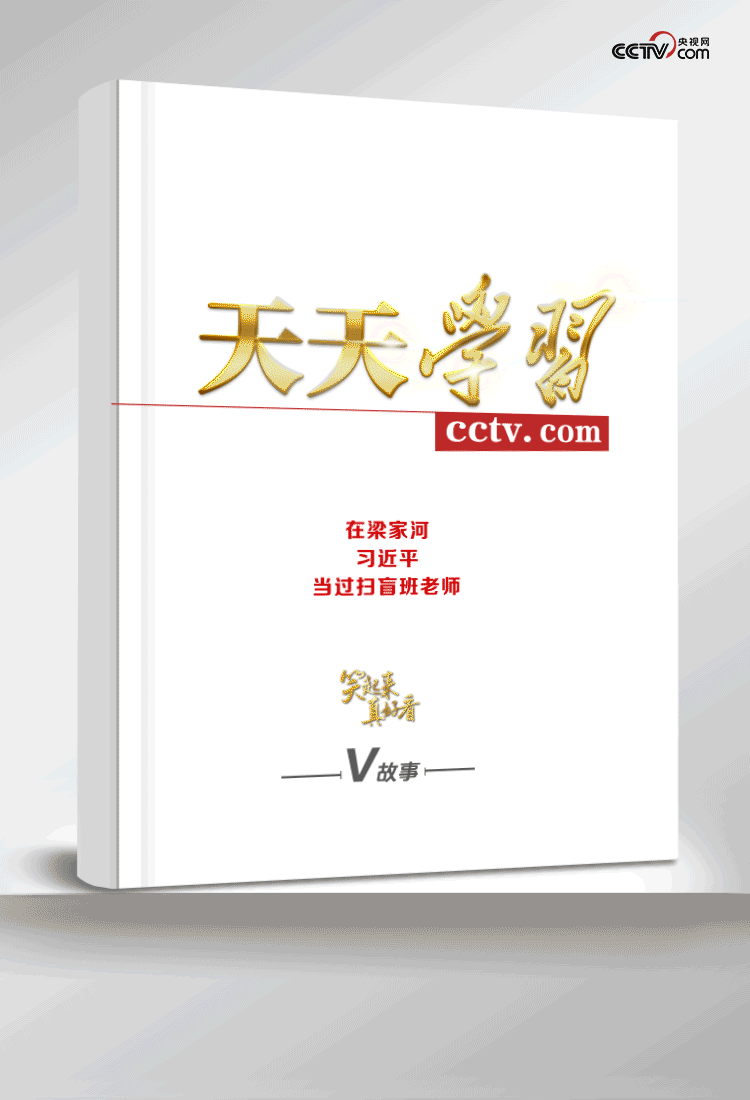 笑起来真好看 | 在梁家河，习近平当过扫盲班老师