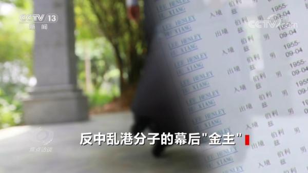 焦点访谈：起底反中乱港分子的幕后“金主”
