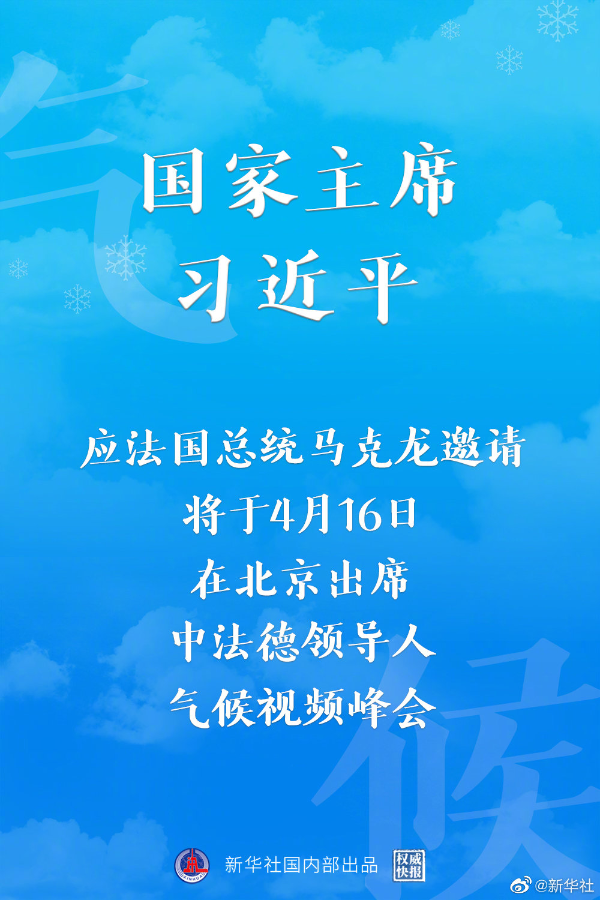 国家主席习近平将出席中法德领导人气候视频峰会
