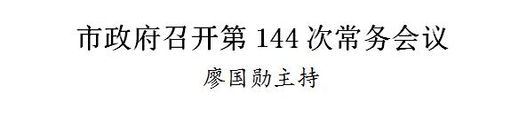 市政府召开第144次常务会议