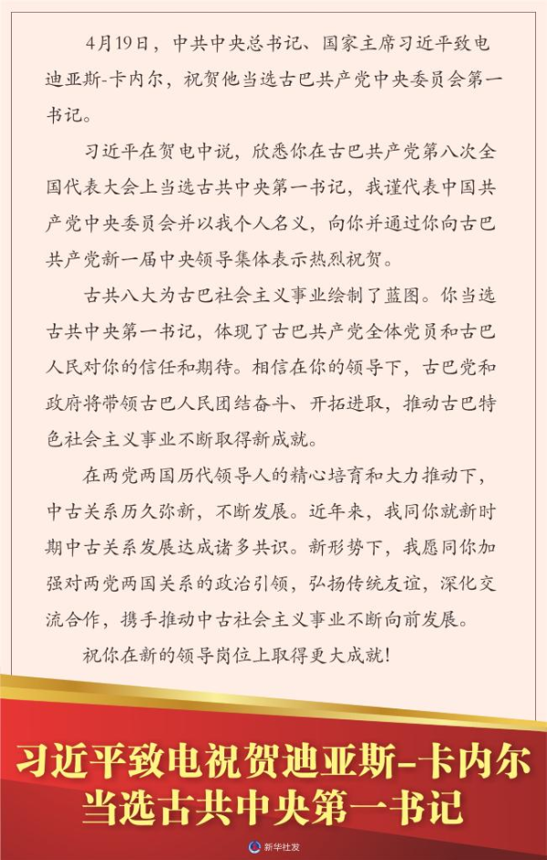 习近平致电祝贺迪亚斯-卡内尔当选古共中央第一书记