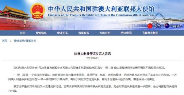 澳大利亚撕毁“一带一路”备忘录和框架协议 中方表态